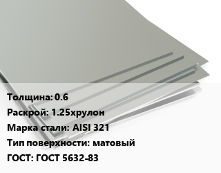 Лист нержавеющий 0.6 1.25хрулон Сталь: AISI 321 Тип:матовый ГОСТ 5632-83 цена от 502643 ₼ / т, где купить, условия доставки в Баку и Бакинская области